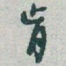 于右任肯书法图片