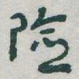 于右任险书法图片