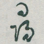 于右任尋书法图片