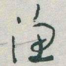 于右任渔书法图片