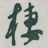 于右任棲书法图片