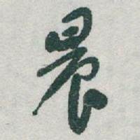 于右任晨书法图片