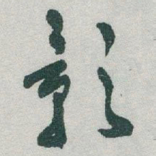 于右任影书法图片