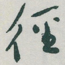 于右任徑书法图片