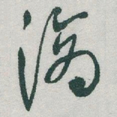 于右任滴书法图片