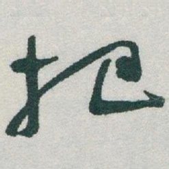 于右任把书法图片