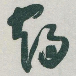 于右任鶴书法图片