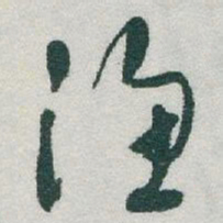于右任漁书法图片