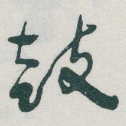 于右任鼓书法图片