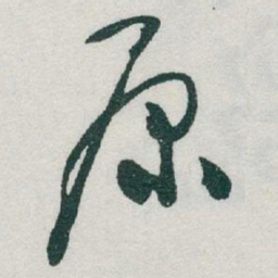 于右任原书法图片