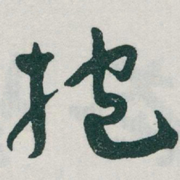 于右任抱书法图片