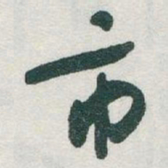 于右任市书法图片