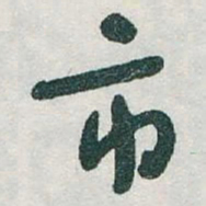 于右任市书法图片