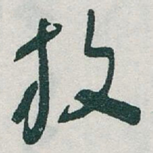 于右任放书法图片