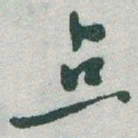 于右任点书法图片