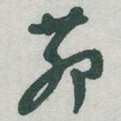 于右任茆书法图片