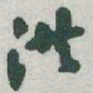 于右任洪书法图片