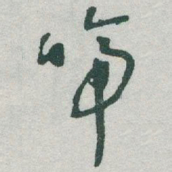 于右任啼书法图片