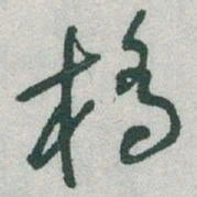 于右任橋书法图片