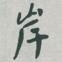 于右任岸书法图片