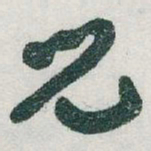 于右任兒书法图片