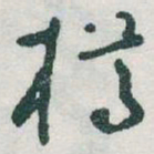 于右任樽书法图片