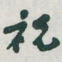 于右任祝书法图片