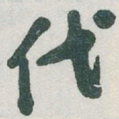 于右任代书法图片