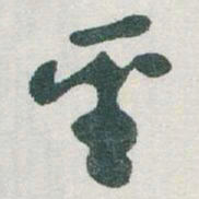 于右任聖书法图片