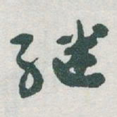于右任继书法图片