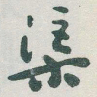 于右任渠书法图片