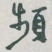 于右任頻书法图片