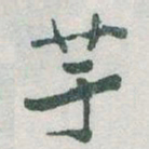 于右任芋书法图片