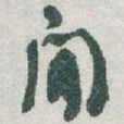 于右任閒书法图片