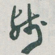 于右任残书法图片