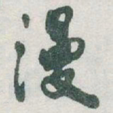 于右任漫书法图片