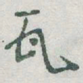 于右任瓦书法图片