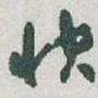 于右任快书法图片