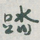 于右任踏书法图片