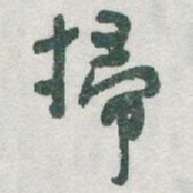 于右任掃书法图片
