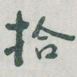 于右任拾书法图片