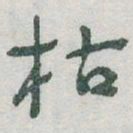 于右任枯书法图片