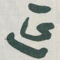 于右任延书法图片