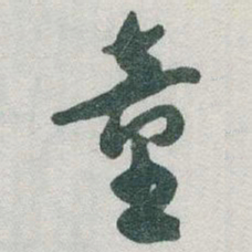 于右任童书法图片