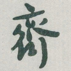 于右任齊书法图片
