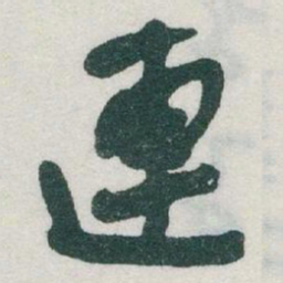 于右任連书法图片