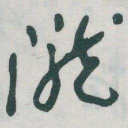 于右任隴书法图片