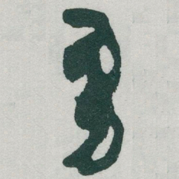 于右任勇书法图片