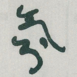 于右任氛书法图片