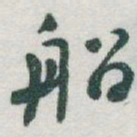 于右任船书法图片